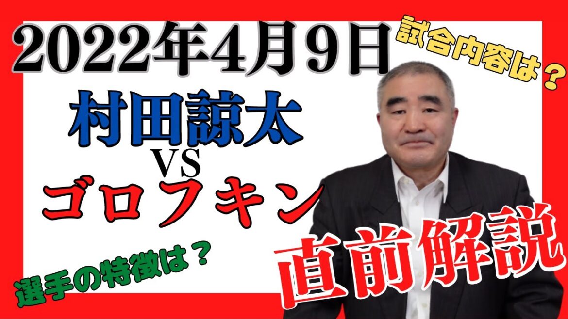 2022/4/9　村田諒太　VS　ゴロフキン　試合直前解説